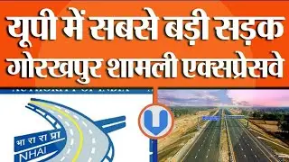 Gorakhpur Shamli Expressway Latest News | Gorakhpur Shamli Expressway Full Detail