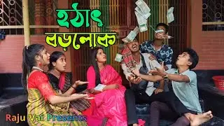 হঠাৎ বড়লোক I Hothat Borolok I Bangla Natok I Monir I Asa Moni I Rani Sorkar I Imon I Full Natok 2024
