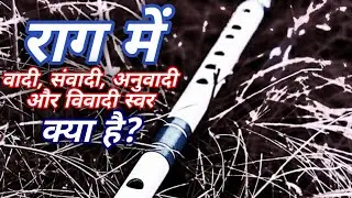 वादी, संवादी, अनुवादी, विवादी और न्यास के स्वर| raga| vadi, samvadi, anuvadi and vivadi swar in raga