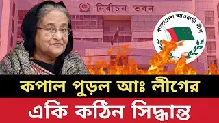 কপাল পুড়ল আওয়ামী লীগের | একি কঠিন সিদ্ধান্ত | Awami League | Bangladesh Elections 