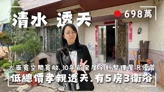 698萬｜清水透天｜超低總價買屋況優質10年前水電管線重拉5房孝親屋｜一樓有兩房兩衛浴｜錯過可惜｜來電茗妤0910-0514726