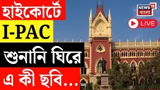 IPAC News Live | I-PAC মামলায় এজলাসে কড়া নিয়ন্ত্রণ, Calcutta High Court এ I-PAC মামলার শুনানি