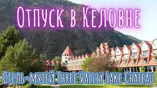 Отпуск в Келовне. Часть 5. Отель Three Valley Lake Chateau