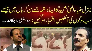 Sardar Attique Ahmed Khan | Istehkam E Pakistan | General Zia Ul Haq Shaheed