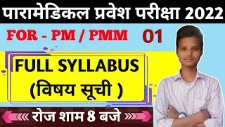 paramedical (pm/pmm) entrance exam syllabus 2022| bihar paramedical entrance exam 2022 syllabus|