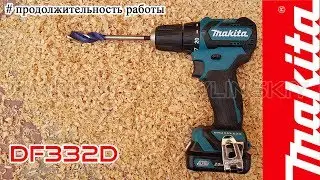 Makita DF332D / #ПРОДОЛЖИТЕЛЬНОСТЬ РАБОТЫ / DF332DSAE