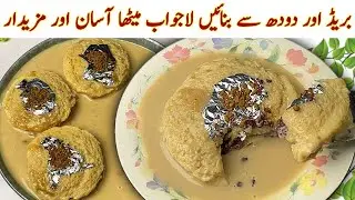Only Bread & Milk Easy Dessert Recipe| Quick & Tasty Dessert Recipe| Coffee Dessert With Bread