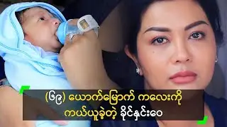 (၆၉) ယောက်မြောက် ကလေးကို ကယ်ယူခဲ့တဲ့ ခိုင်နှင်းဝေ