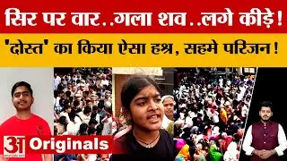 सिर पर किया वार..दोस्त को मारा..Agra के युवक का Hathras में मिला शव..पूरी कहानी जान, उड़ जाएंगे होश!