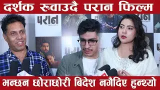 Paran Movie Review- Keki Adhikari/Anjana Baraili/Neer Shah/Madan Krishna Shrestha/Mahesh Tripathi