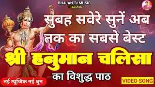 tuesday every hanuman chalisa play in your home  | श्री हनुमान चालीसा  2024 | मंगलवार  | bgkm bharat