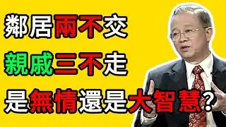曾仕強：緊急提醒！這“兩種鄰居”和“三種親戚”，千萬別深交！ #曾仕強 #易經 #國學 #正能量 #人際關系 #爲人處世 #人生智慧 #家庭 #親戚 #鄰居 #識人術 #傳統文化 #斷舍離