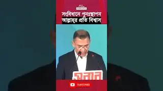 বিএনপির ইশতেহার ২০২৬! #youtubeshorts