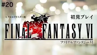 vol.20 初見プレイ [FINAL FANTASY 6]