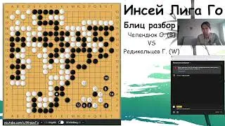 Инсей Лига Го. Блиц разбор Ольга Чепендюк - Георгий Редикальцев (20-15кю)