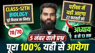 23 Feb Biology में आने वाले प्रश्न | Chapter 8 to 13 तक |Class 12th Biology Most Importatn Questions
