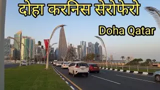 DOHA QATAR CORNICHE सेरोफेरो,Raaju Carkee daily video 