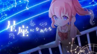 【 うたってみた 】星座になれたら 【 季咲あんこ / ななしいんく 】