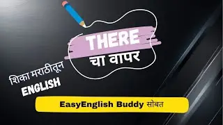 There चा वापर...... शिका मराठीतून English EasyEnglishBuddy सोबत.😊#VikrantLearnX #viralvideo 