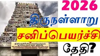 Do you know when is the Shani Peyarchi in Thirunallar temple? Sani Peyarchi in Thirunallar temple...