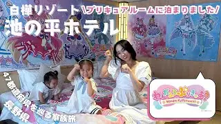 池の平ホテル プリキュアルームにお泊り｜長野県 白樺湖