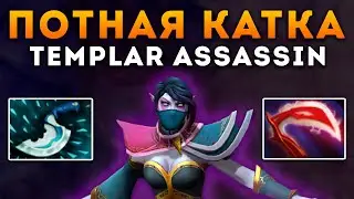 ПОТНАЯ КАТКА НА TEMPLAR ASSASSIN😤! ПАТЧ 7.30! ГАЙД НА TEMPLAR ASSASSIN DOTA 2!