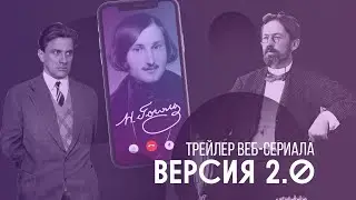 Screenlife: веб-сериал &laquo;Версия 2.0&raquo;