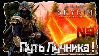TES V Skyrim Special (Legendary ) Edition / Начало восхождения / №1 / Полное прохождение