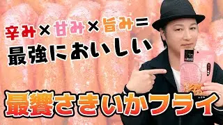 生活「旨辛でお酒にもご飯にも合う！明太子風味のさきいかフライ」【おつまみ】