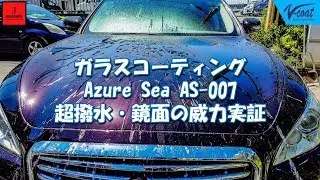 車のガラスコーティング Azure Sea AS-007 の超撥水性と鏡面反射の実力を水かけ検証 - V-Coat car body coating