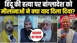 Bangladesh Violence: Hindu लड़के के Mob Lynching पर क्या बोले Muslim धर्मगुरु | Maulana | Yunus |