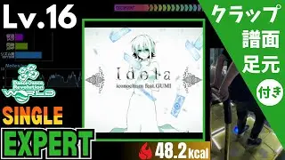 【DDR WORLD】Lv.16 Idola（ESP）【譜面＋足元＋クラップ】