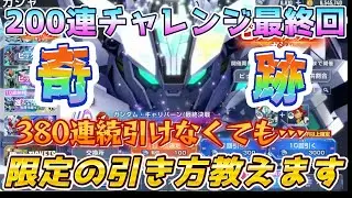 【Gジェネ】2026年元旦200連目！諦めずに天井回した結果…