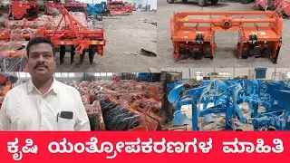 ರೋಟವೇಟರ್ ಪಿ ಟಿ ಓ ಡಿಸ್ಕ್ ಹ್ಯಾರೋ ಎಂಬಿ ಫ್ಲೋ ಕೃಷಿ ಯಂತ್ರೋಪಕರಣಗಳ ಮಾಹಿತಿ | Agriculture Machineries |