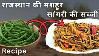 राजस्थान की मशहूर सांगरी की सब्जी || Recipe || how to make Rajasthani Sangri Ki Sabji