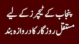 Repeal of Punjab Regularization of Service Act 2018 | School education department Punjab Update