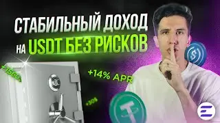 Куда вложить USDT? Пассивный заработок Криптовалюты по шагам