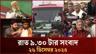 রাত ৯.৩০ টার মাইটিভি সংবাদ | ২৬ ডিসেম্বর ২০২৫ | Mytv News 9.30 PM | 26 Dec 2025