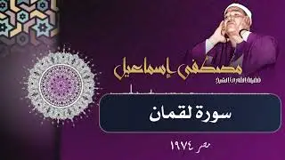 🎧 وصايا لقمان تُبكِي القلوب | تلاوة خاشعة من سورة لقمان بصوت مصطفى إسماعيل 💔✨