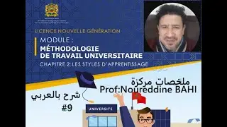 9. MODULE: MÉTHODOLOGIE DE TRAVAIL UNIVERSITAIRE Chap 2 #faculté_économique_gestion S1  #MTU  ملخصات