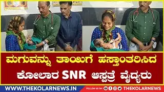 Kolar SNR Hospital : ಮಗುವನ್ನು ತಾಯಿಗೆ ಹಸ್ತಾಂತರಿಸಿದ SNR ಆಸ್ಪತ್ರೆ ವೈದ್ಯರು.|The Kolar News