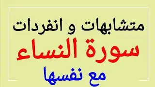 119 * متشابهات - انفردات ( سورة  النساء مع نفسها )