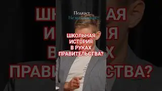 Школьная история в руках правительства? #history #podcast #foryou #shorts