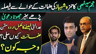 Najam Sethi's Claim regarding Hamza Shahbaz's Bail || Verdict's Urdu Translation || Siddique Jاan