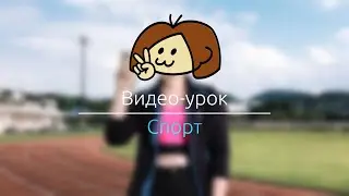 Видео-урок РЖЯ 11: Спорт
