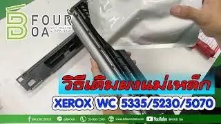 วิธีเติมผงแม่เหล็ก XEROX WC 5335/5230/5070 By Bfour OA