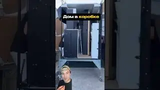 Модульный дом за час #бренд #брендирование