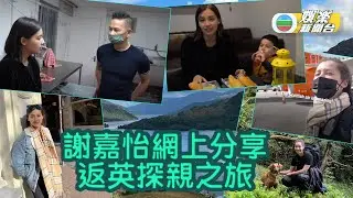 謝嘉怡回英探望家人 爸爸整最愛薯條炸魚Pizza