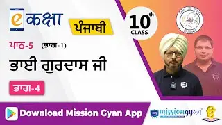 RBSE |  PUNJABI | Class - 10 | पंजाबी | भाग - 1 |अध्याय - 5 | भाई गुरदास जी | Part -4