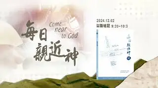 20241202 守普珥節的由來 [每日親近神-以斯帖記]